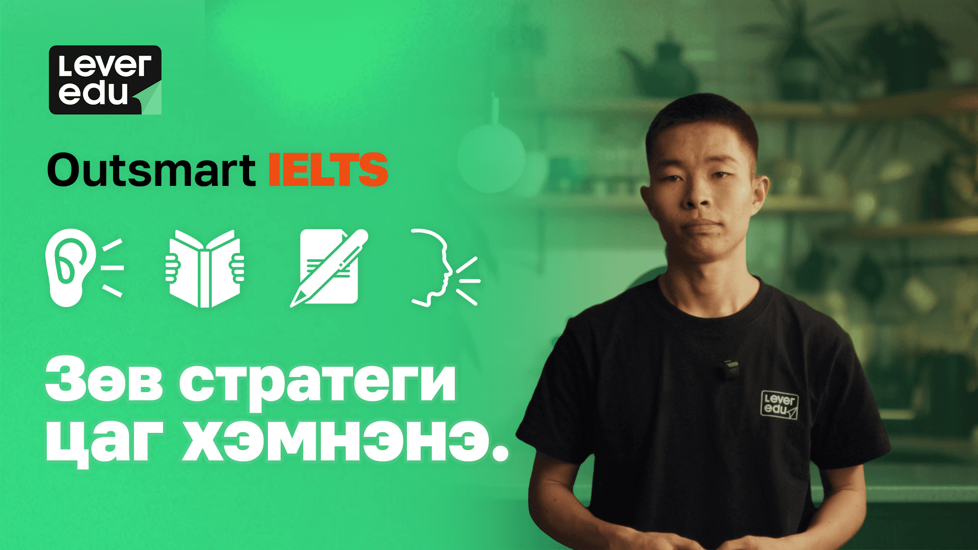 IELTS Hack: Академик Интерактив Сургалт