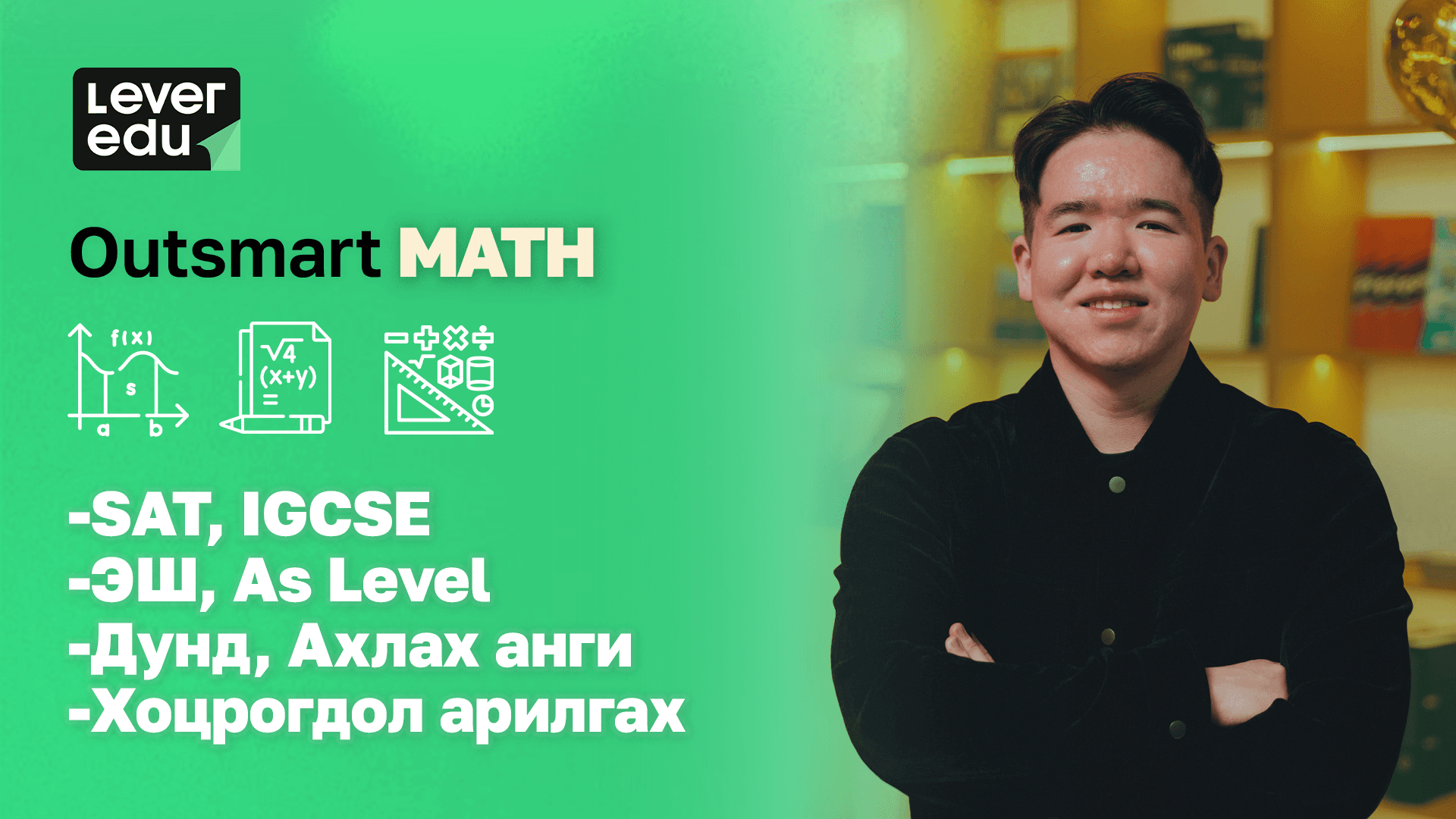 Хагас ганцаарчилсан математик - Дунд, ахлах анги