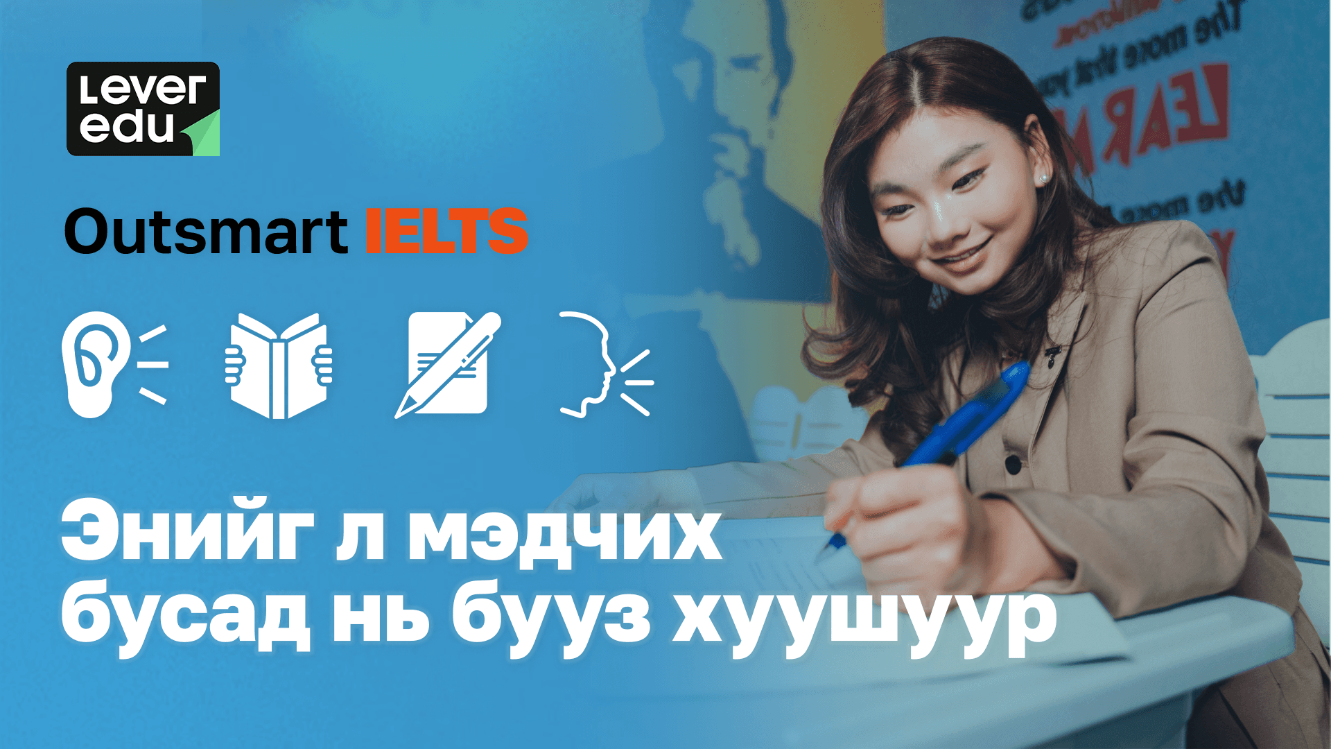 IELTS Танхимын сургалт
